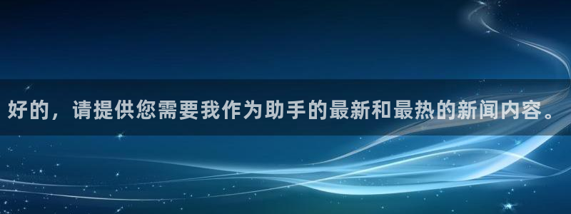 好的，请提供您需要我作为助手的最新和最热的新闻内容。