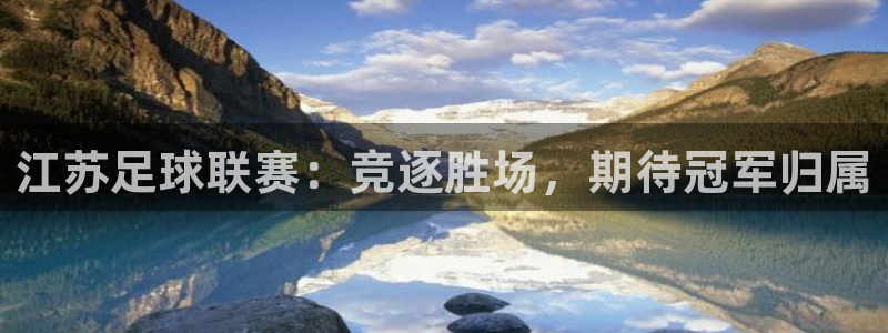 江苏足球联赛：竞逐胜场，期待冠军归属