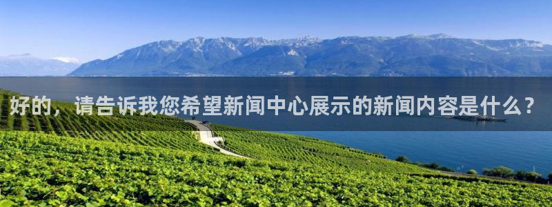 好的，请告诉我您希望新闻中心展示的新闻内容是什么？