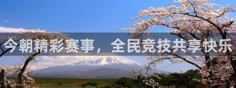 今朝精彩赛事，全民竞技共享快乐