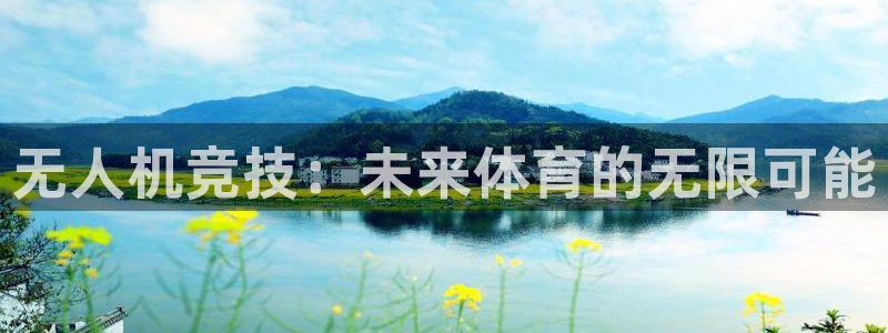 无人机竞技：未来体育的无限可能