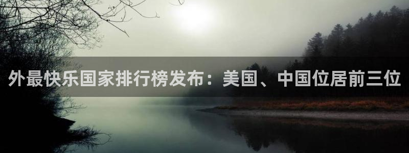 外最快乐国家排行榜发布：美国、中国位居前三位