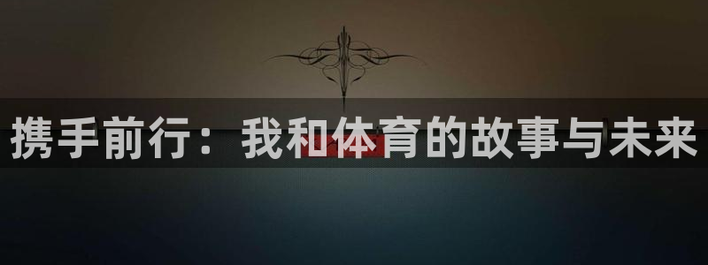 携手前行：我和体育的故事与未来