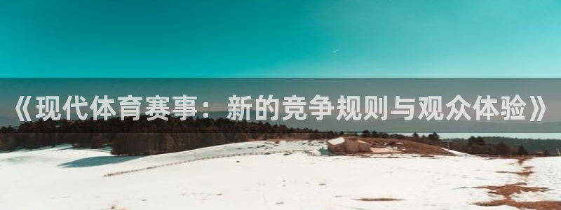 《现代体育赛事：新的竞争规则与观众体验》