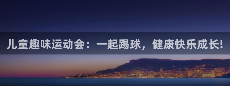 儿童趣味运动会：一起踢球，健康快乐成长!