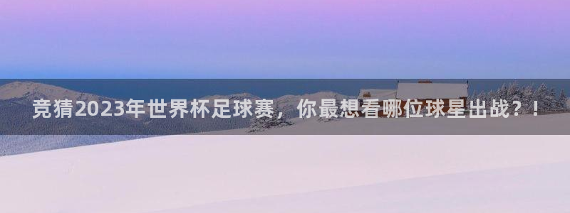 竞猜2023年世界杯足球赛，你最想看哪位球星出战？!