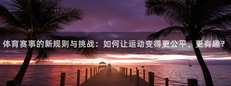 体育赛事的新规则与挑战：如何让运动变得更公平、更有趣？