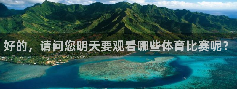 好的，请问您明天要观看哪些体育比赛呢？
